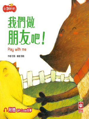 cover image of 我們做朋友吧！